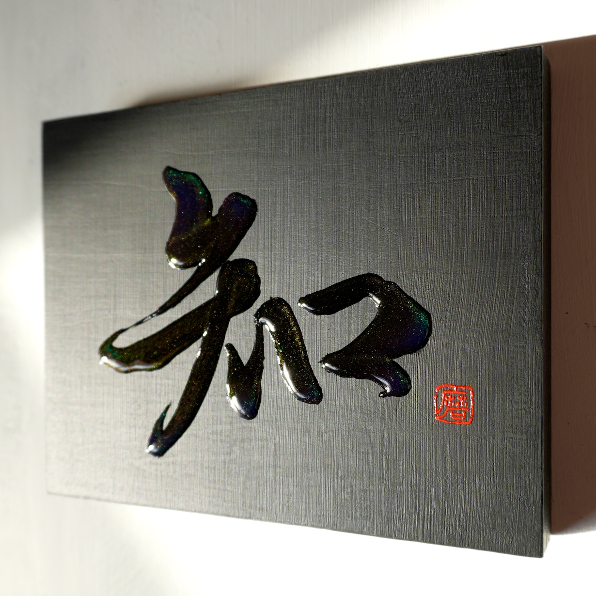 知 -chi- / Knowing