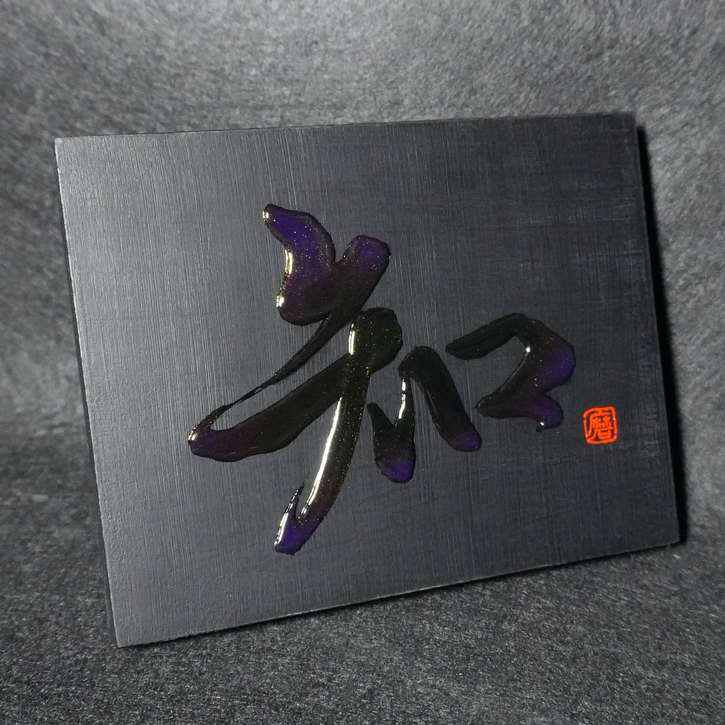 知 -chi- / Knowing