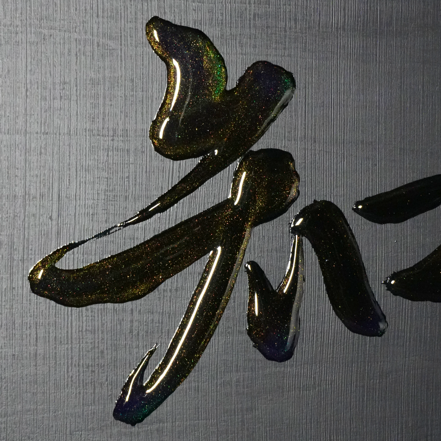 知 -chi- / Knowing