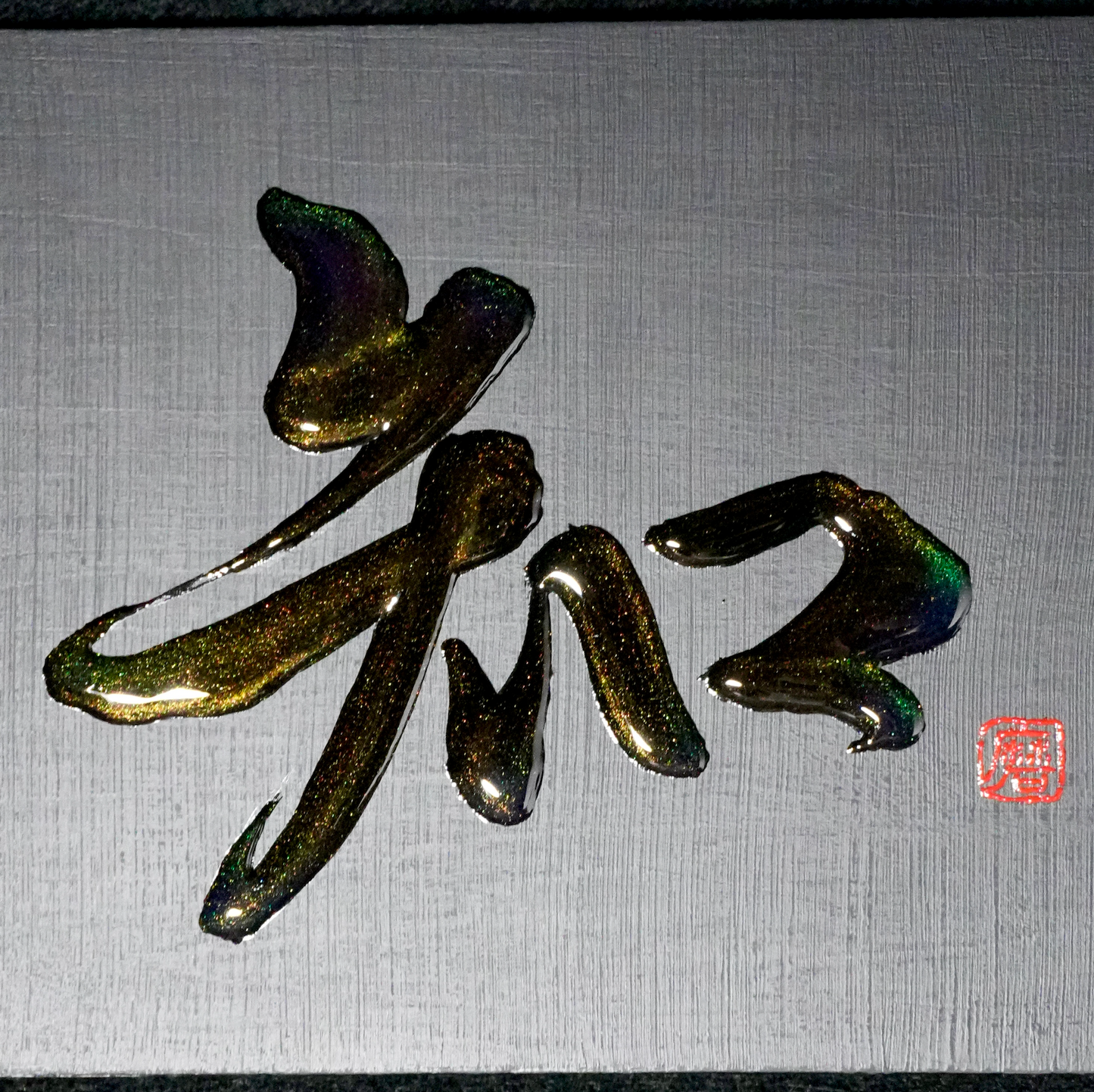 知 -chi- / Knowing
