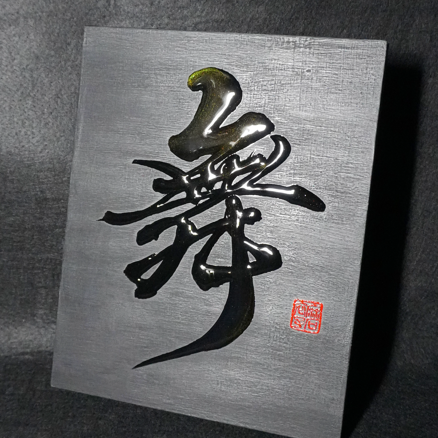 舞 -mai- / Dance