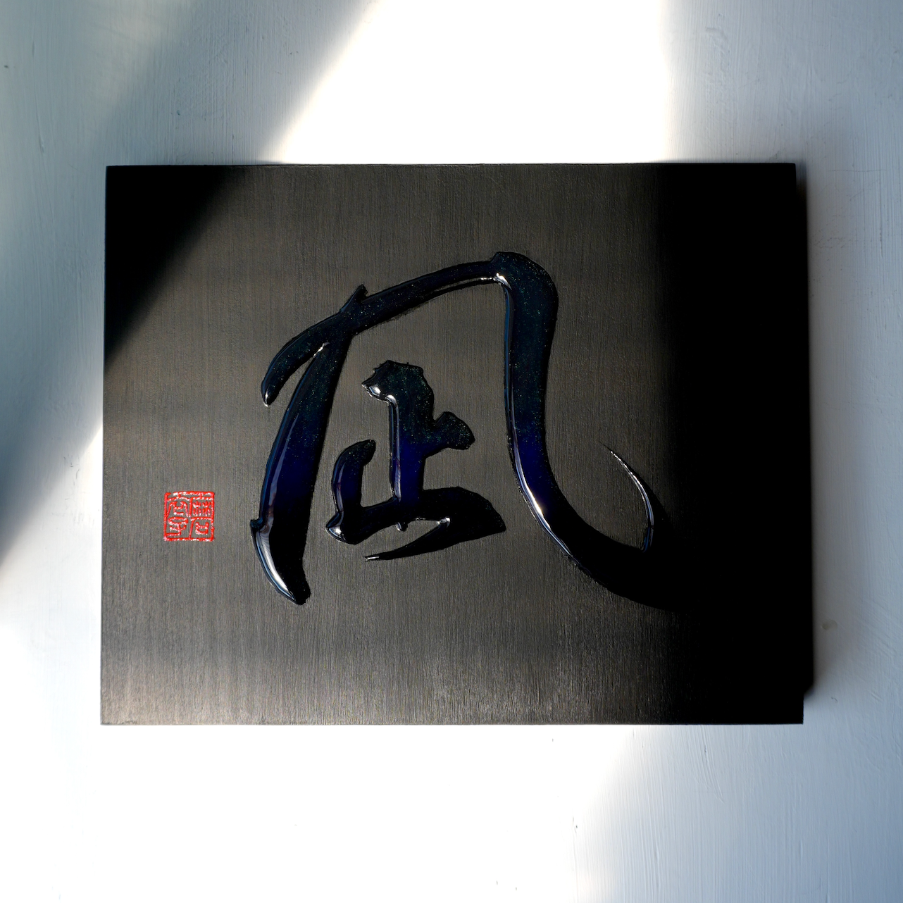 凪 -nagi- / Calm
