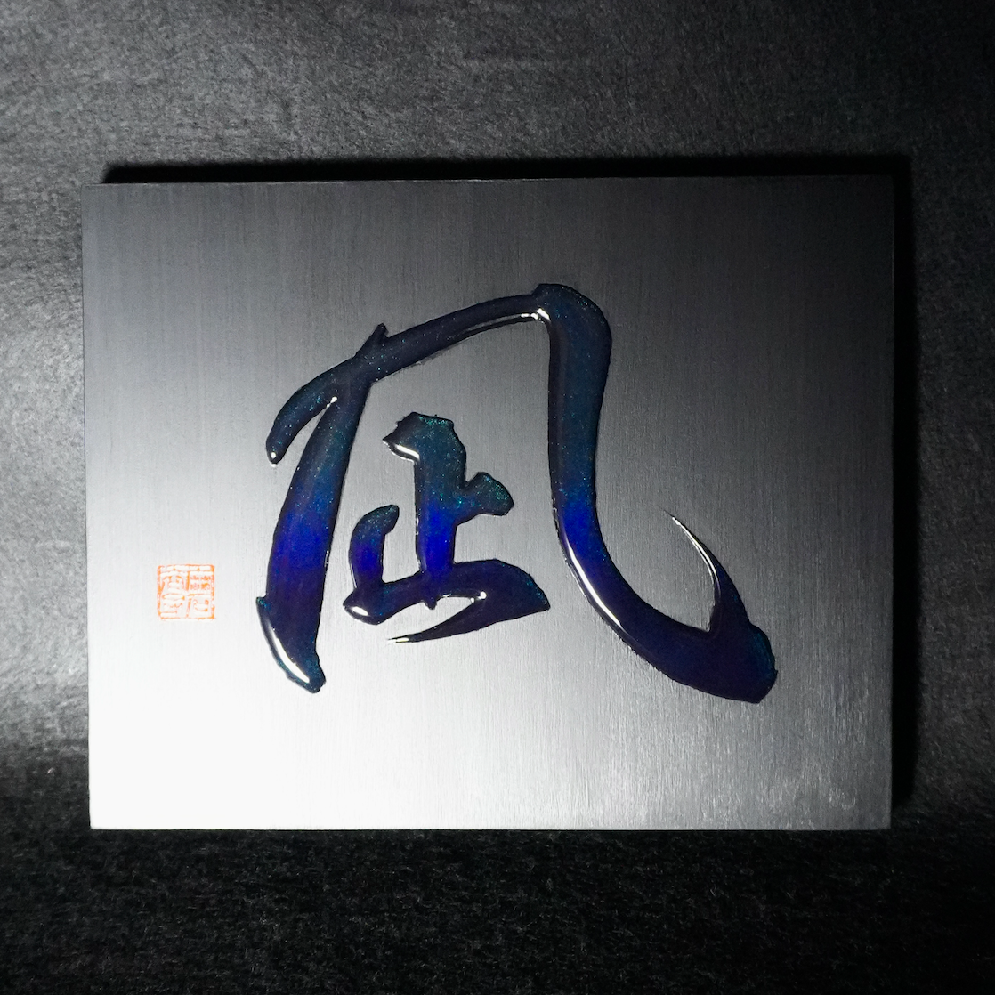 凪 -nagi- / Calm