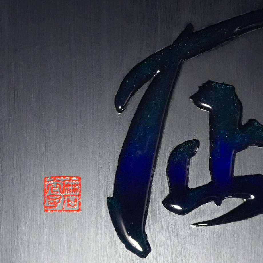 凪 -nagi- / Calm