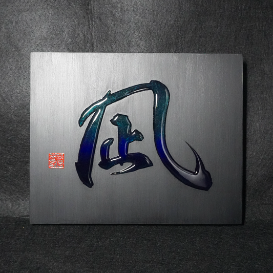 凪 -nagi- / Calm