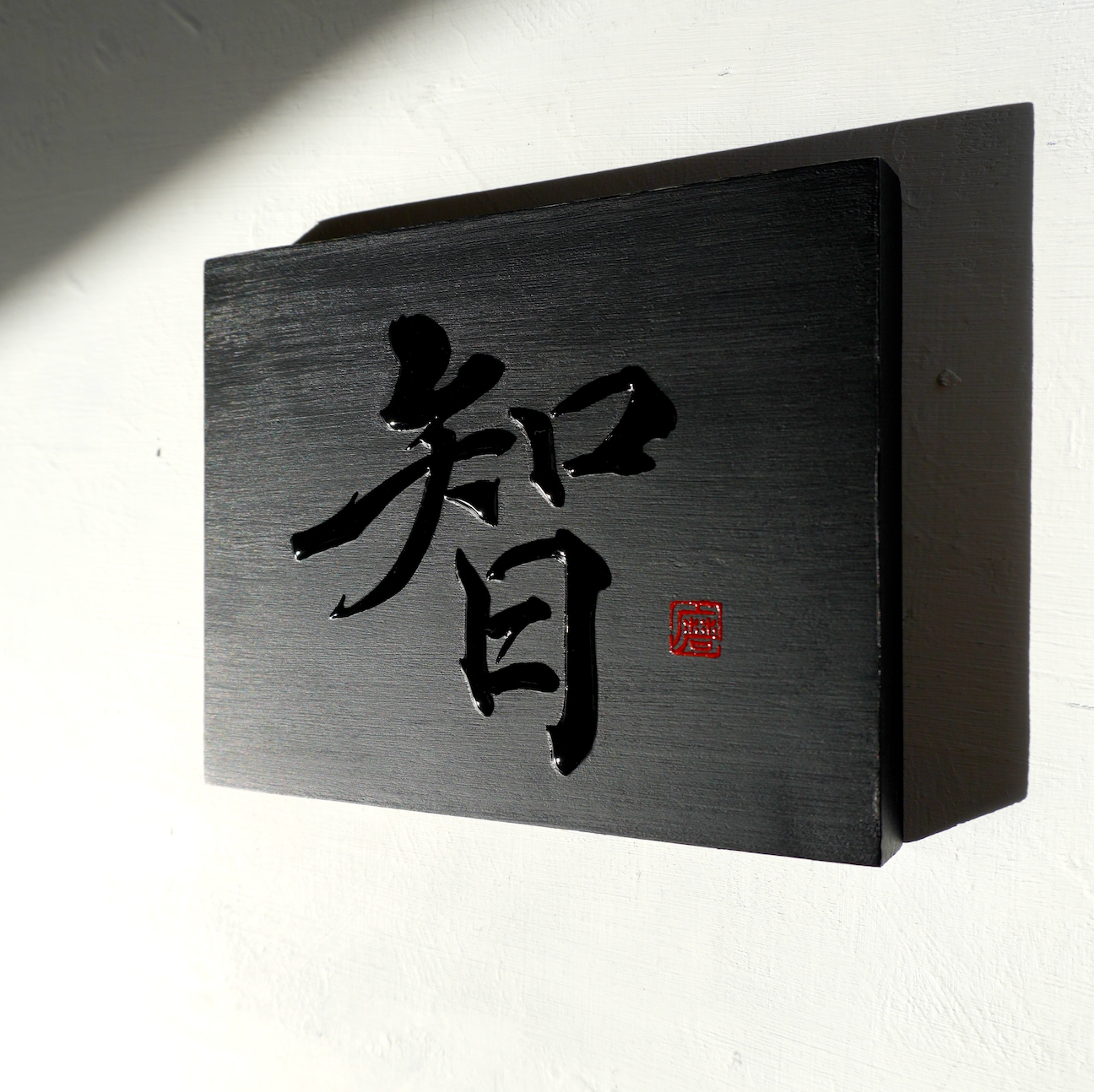 智 -chi- / Knowing