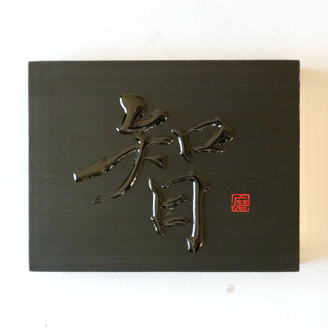智 -chi- / Knowing