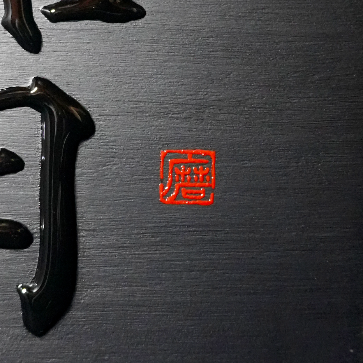 智 -chi- / Knowing
