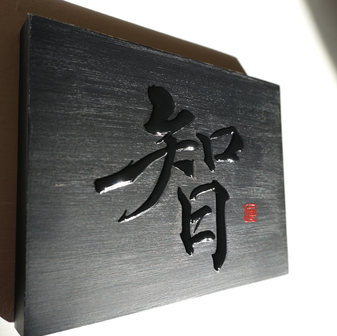 智 -chi- / Knowing