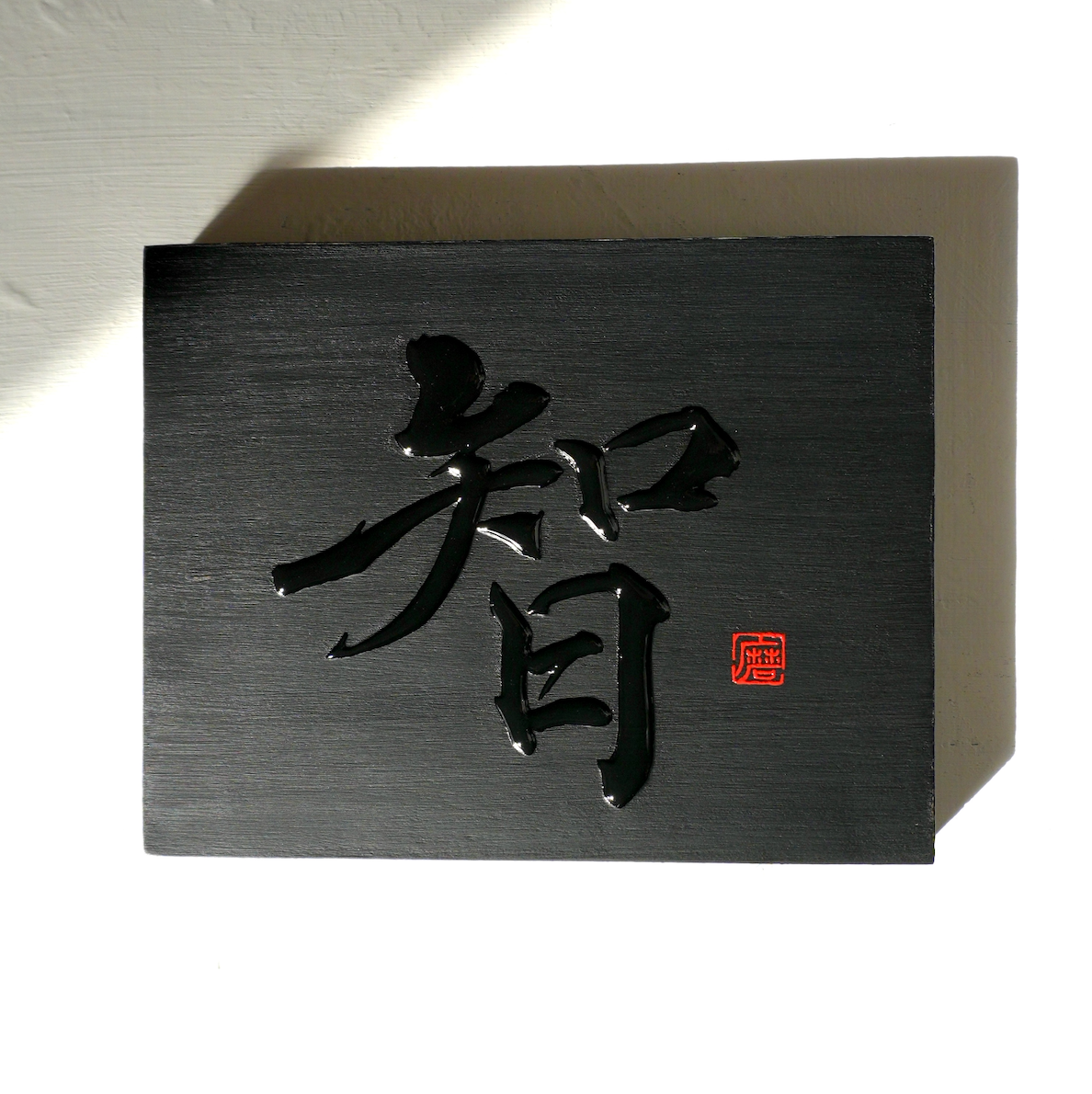 智 -chi- / Knowing