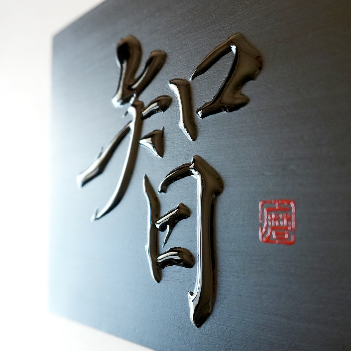 智 -chi- / Knowing