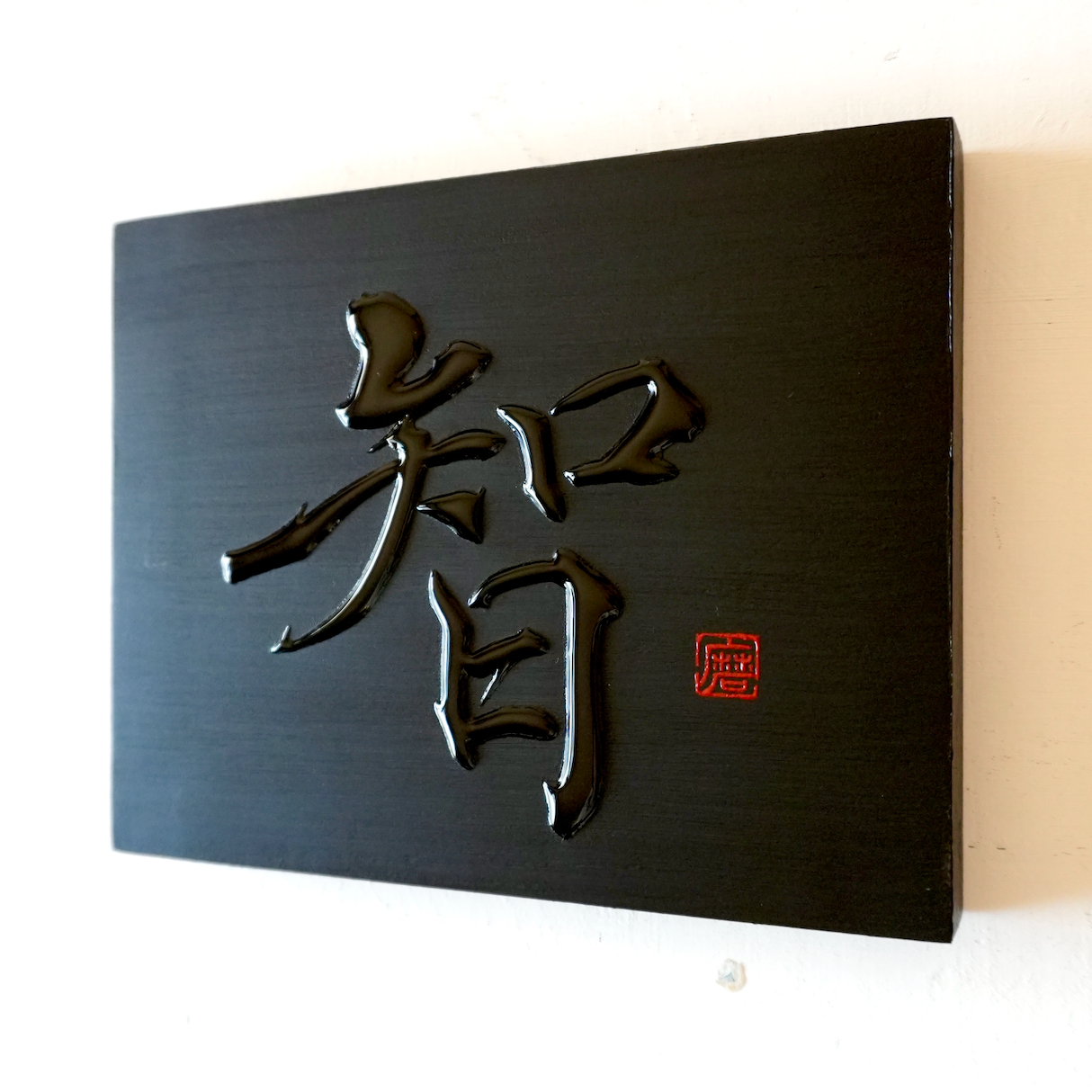 智 -chi- / Knowing