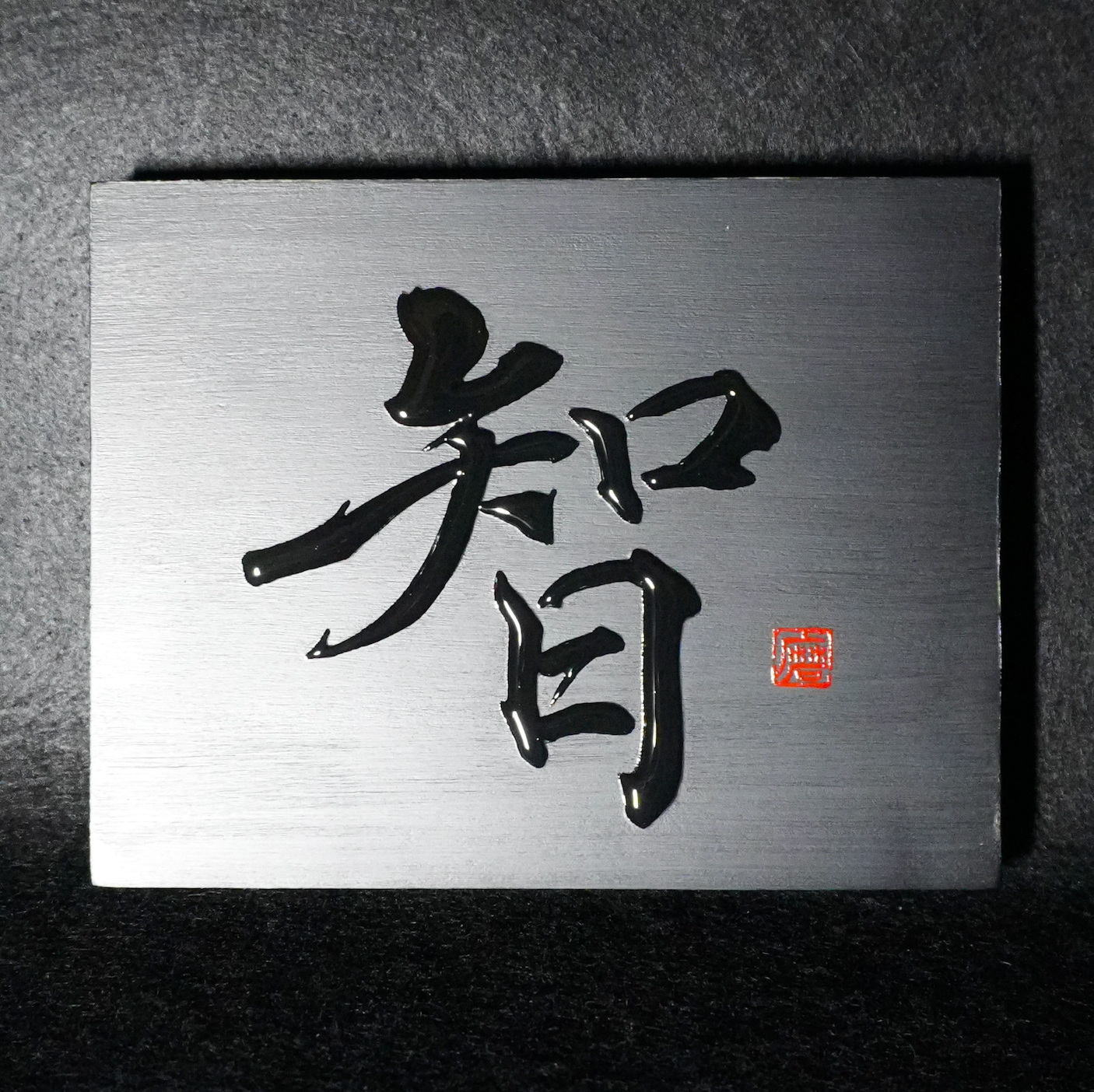 智 -chi- / Knowing