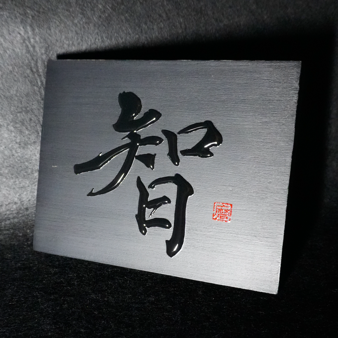 智 -chi- / Knowing
