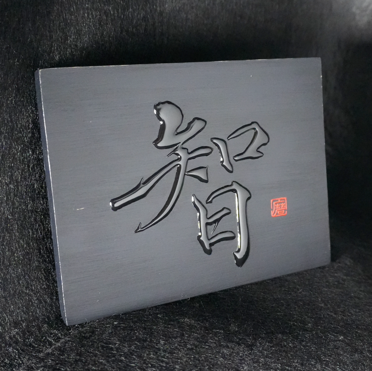 智 -chi- / Knowing