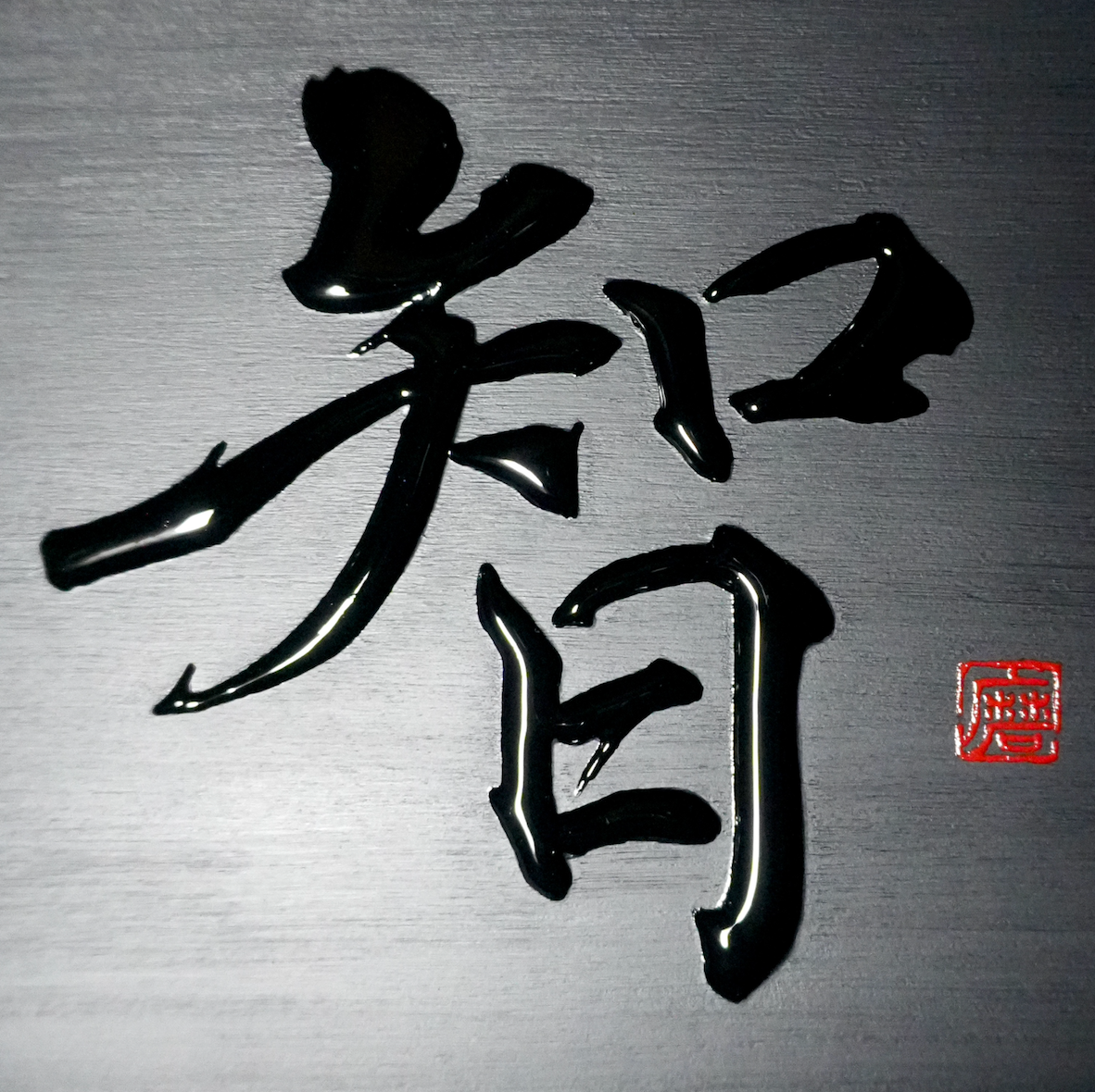 智 -chi- / Knowing