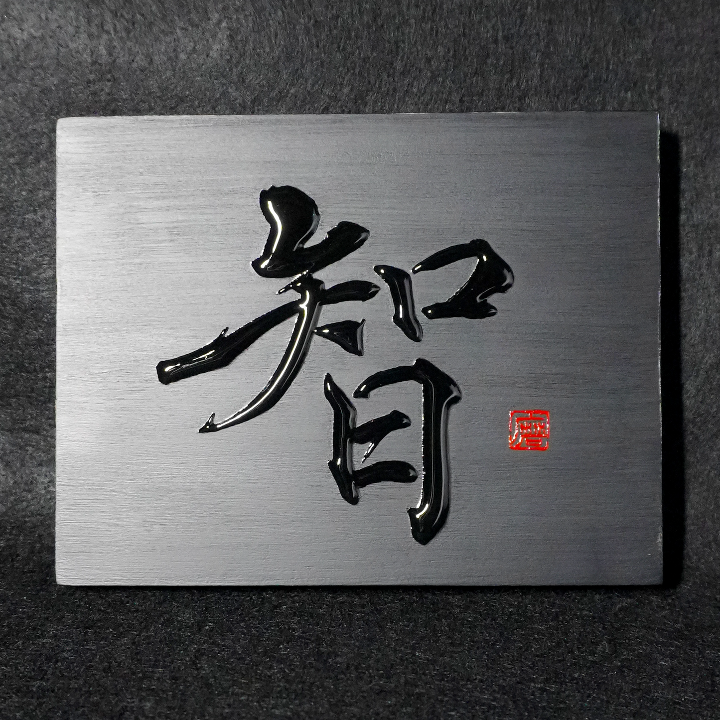 智 -chi- / Knowing