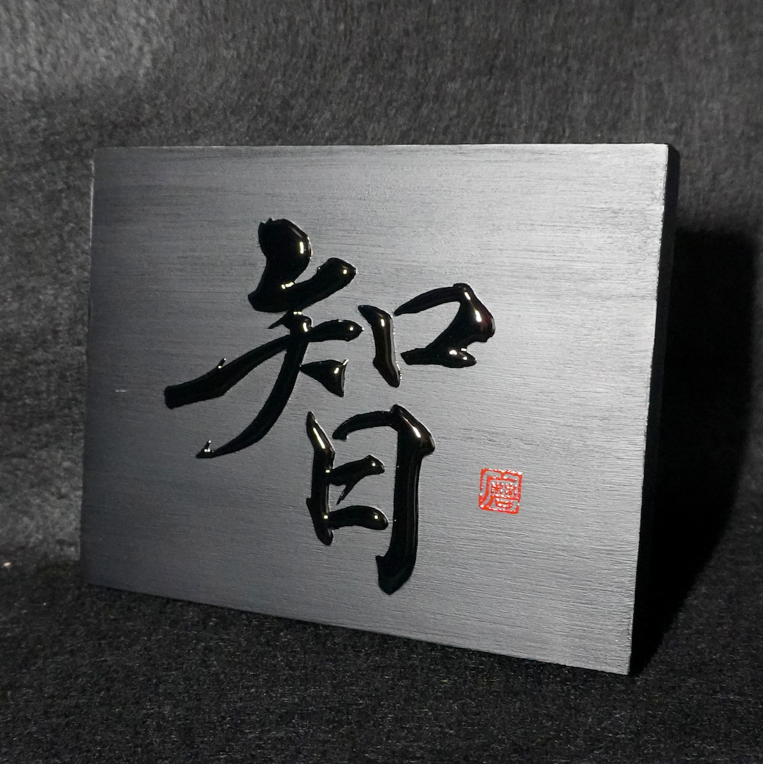 智 -chi- / Knowing