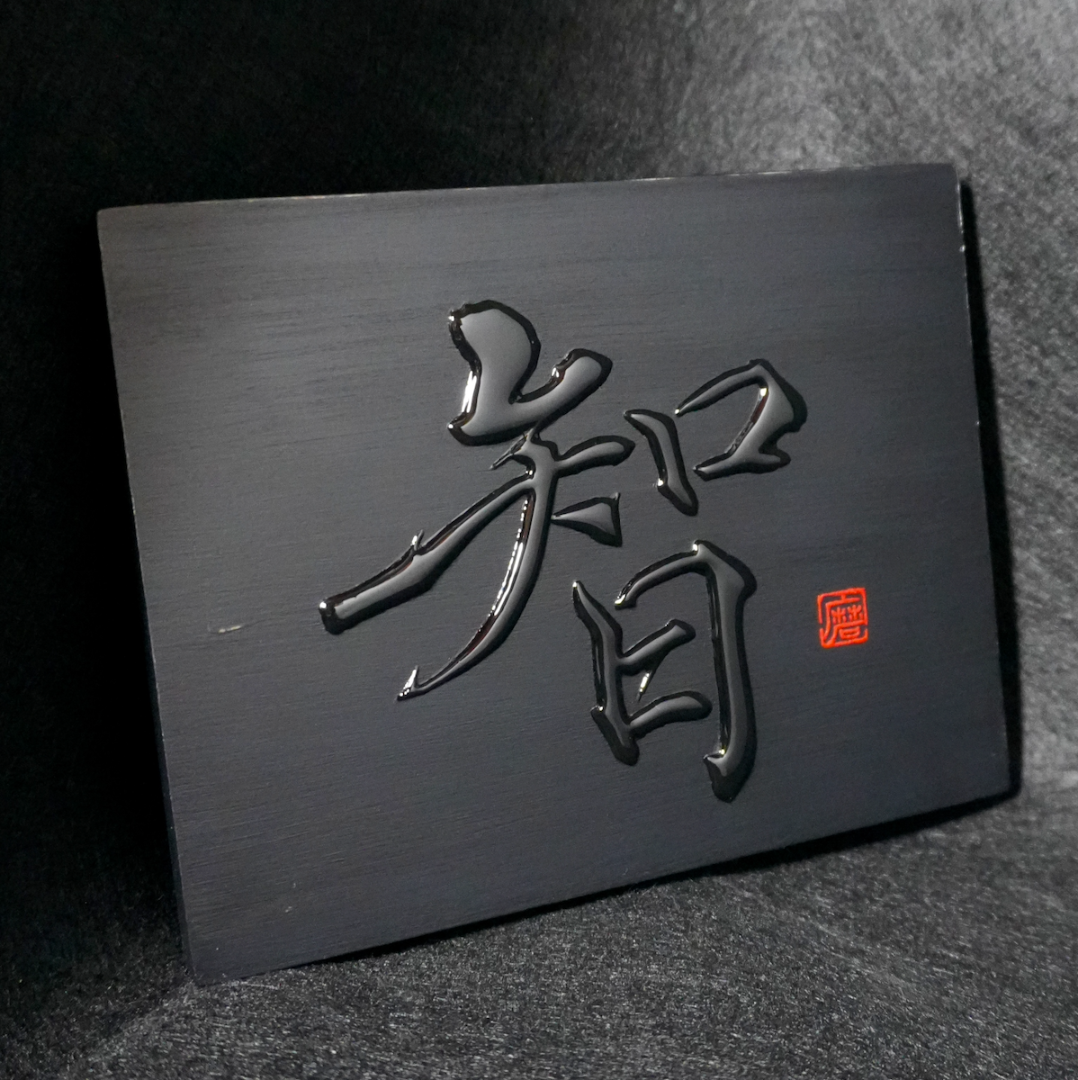 智 -chi- / Knowing