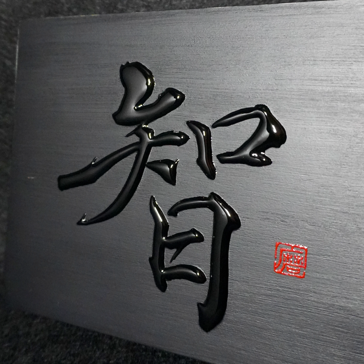 智 -chi- / Knowing
