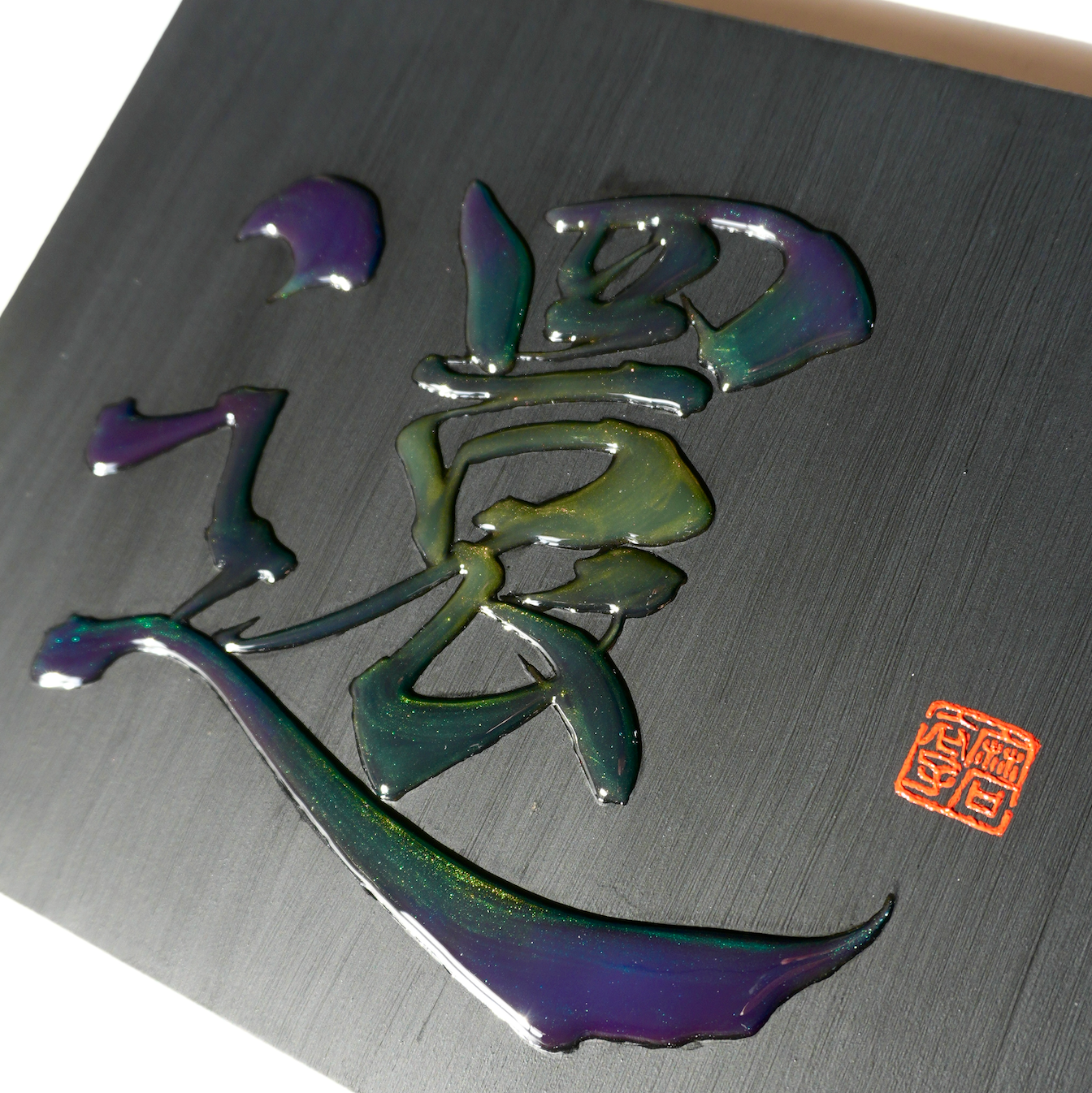 還 -kan- / Return