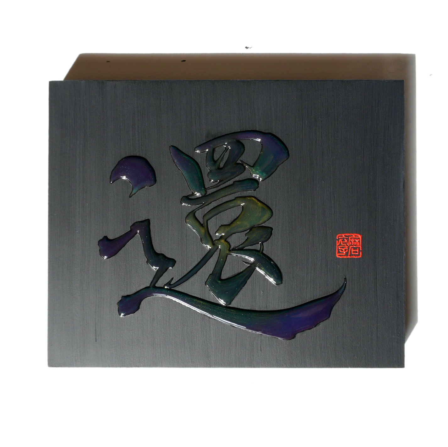 還 -kan- / Return