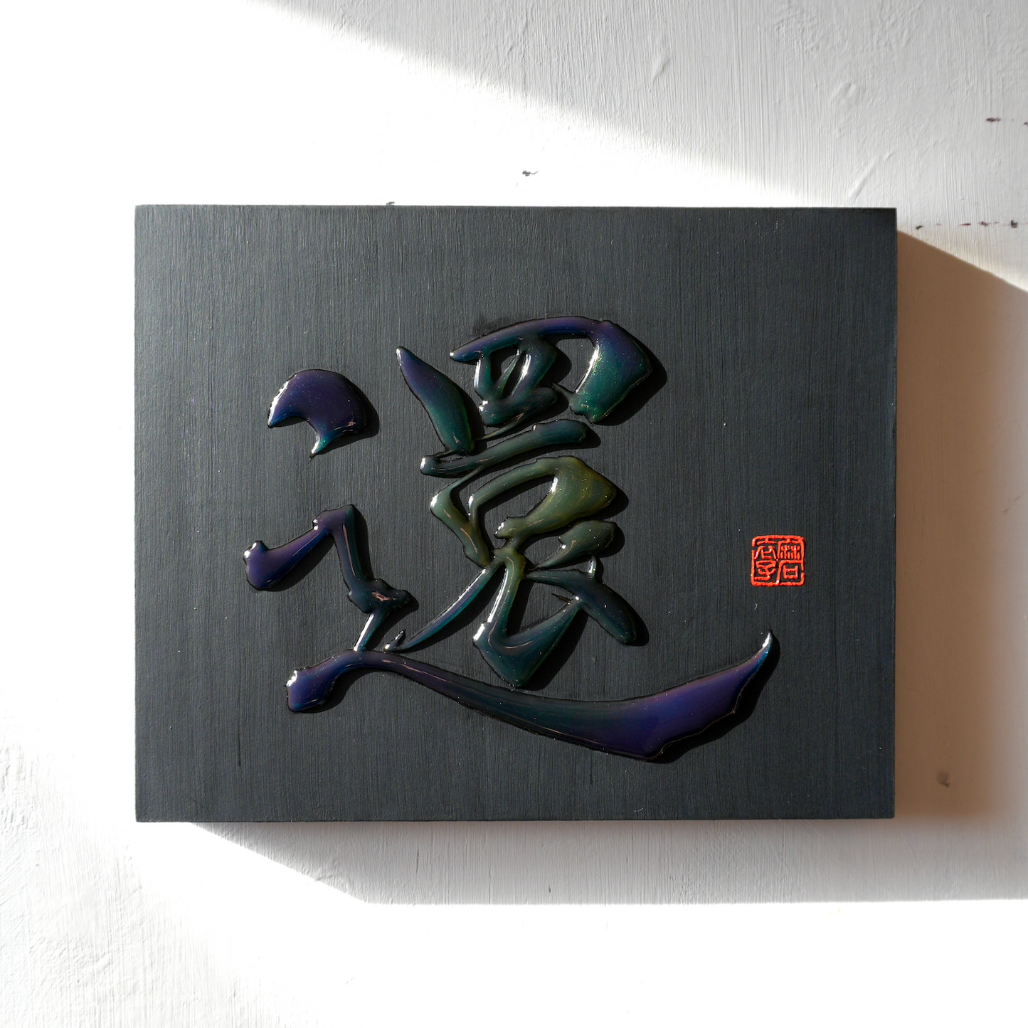 還 -kan- / Return