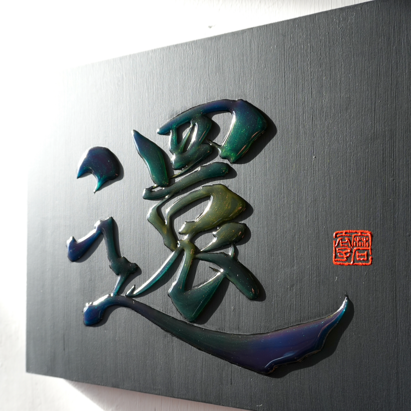 還 -kan- / Return