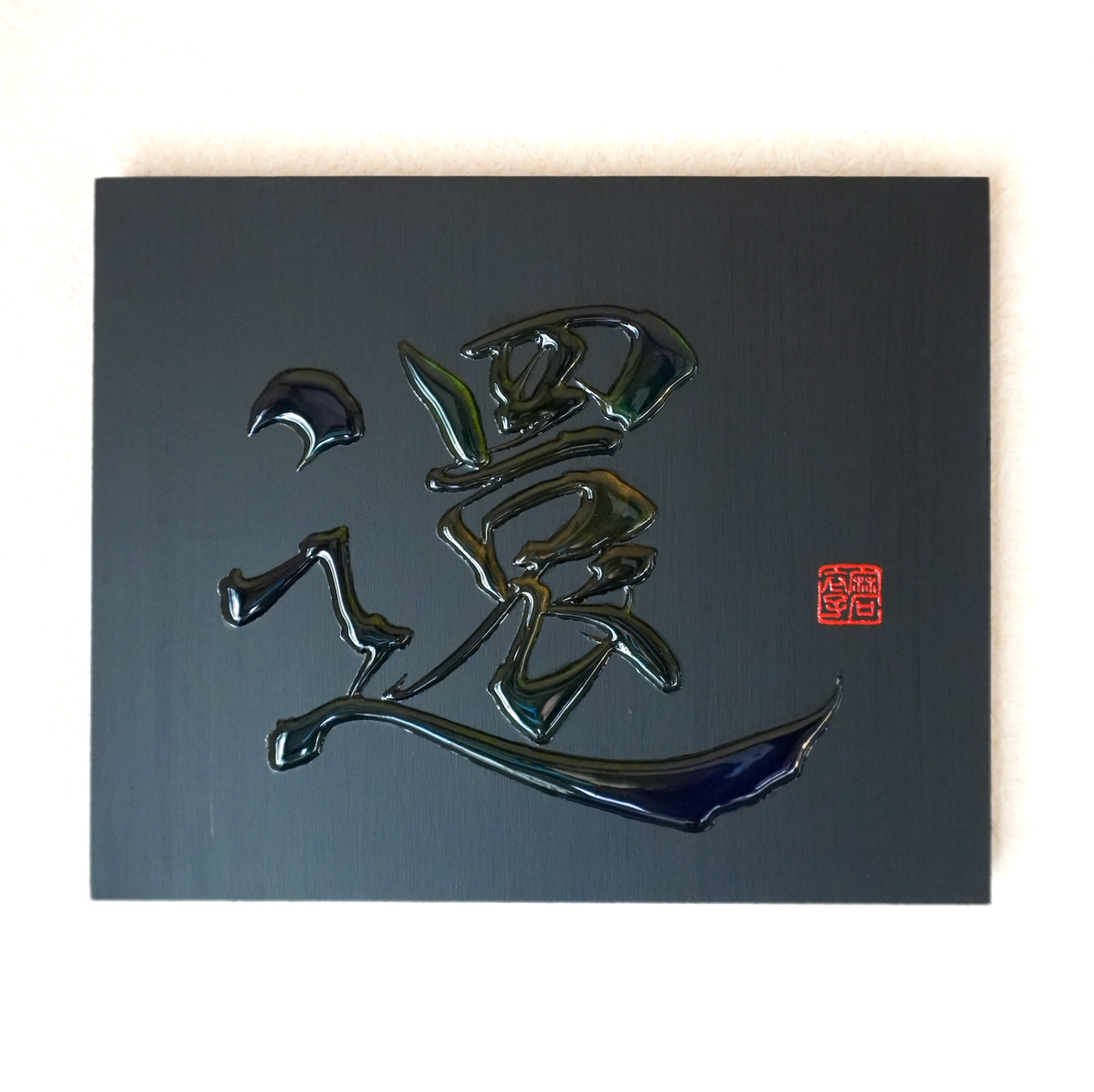還 -kan- / Return