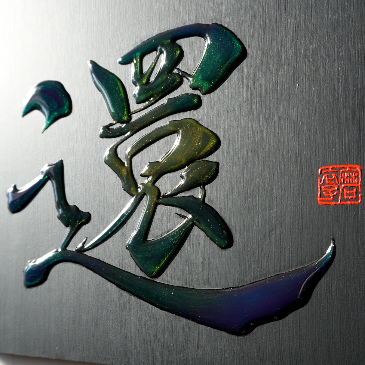 還 -kan- / Return
