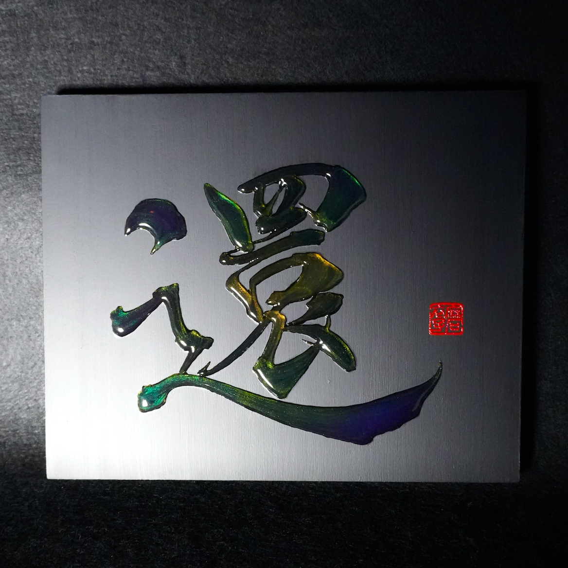 還 -kan- / Return