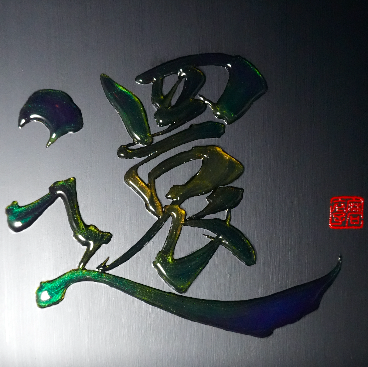 還 -kan- / Return