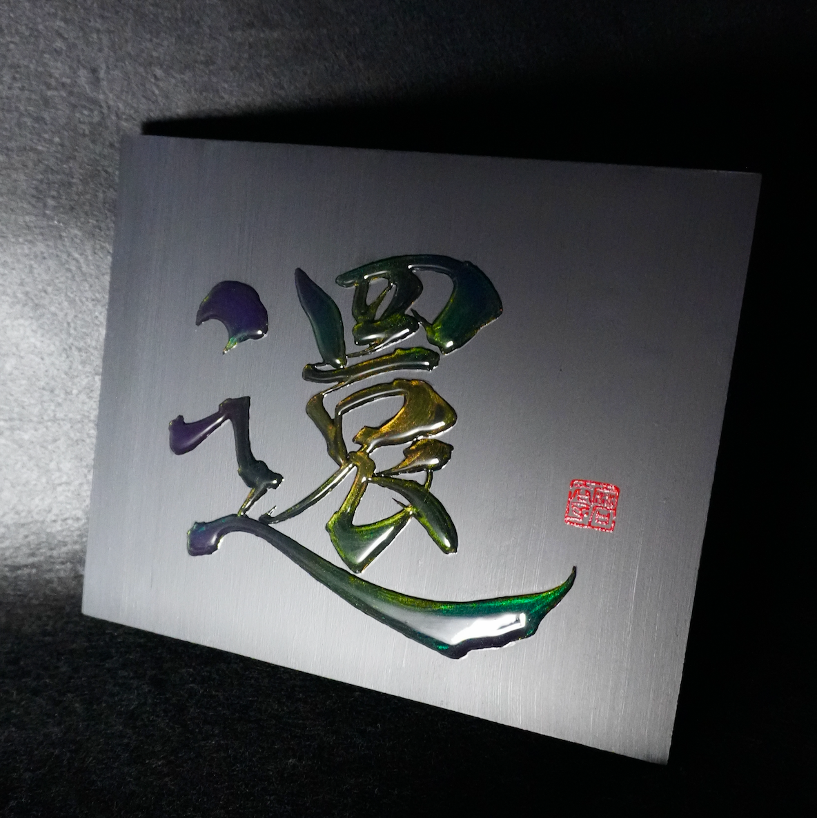 還 -kan- / Return