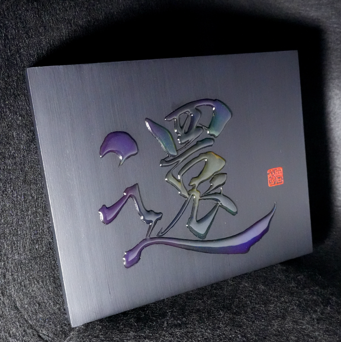 還 -kan- / Return