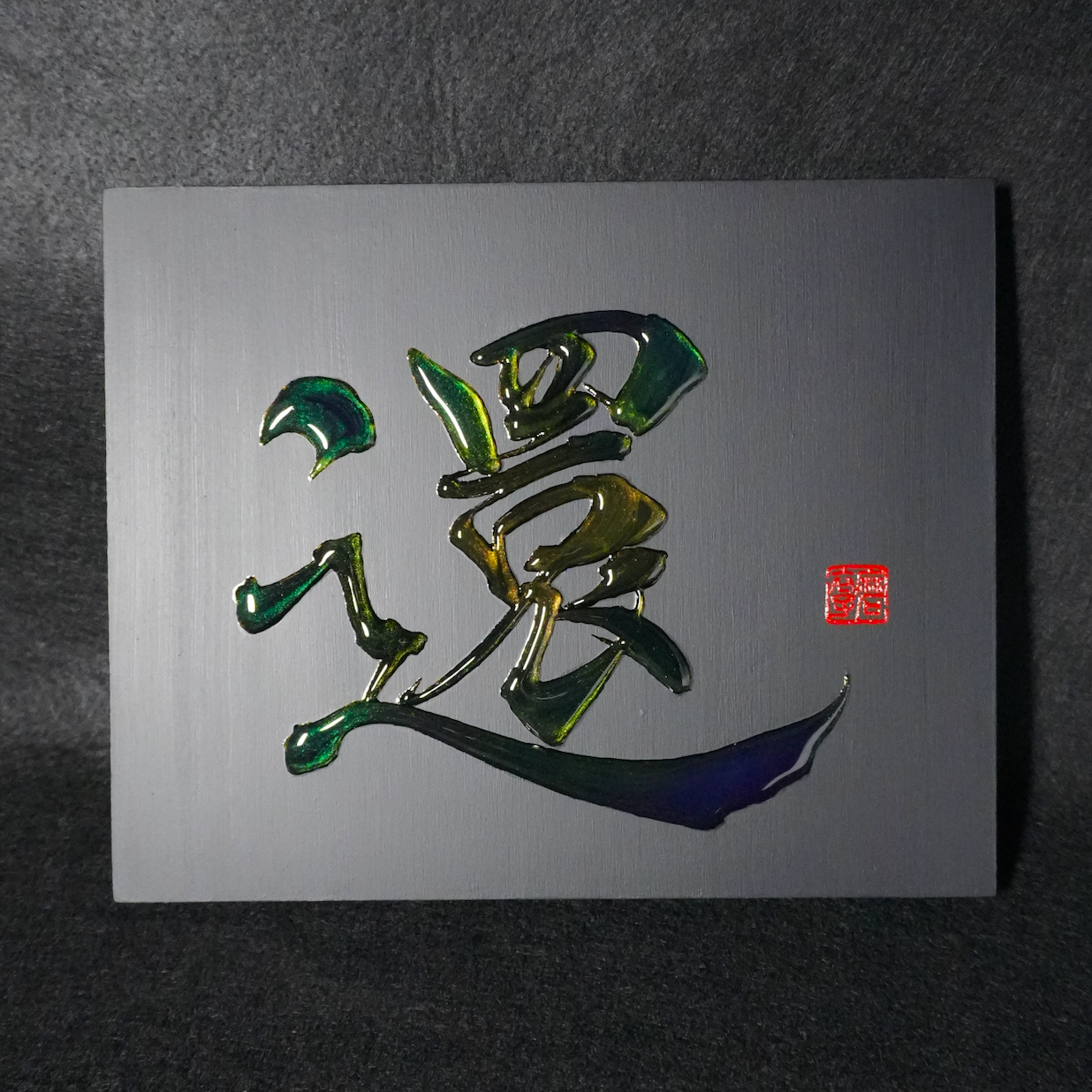 還 -kan- / Return