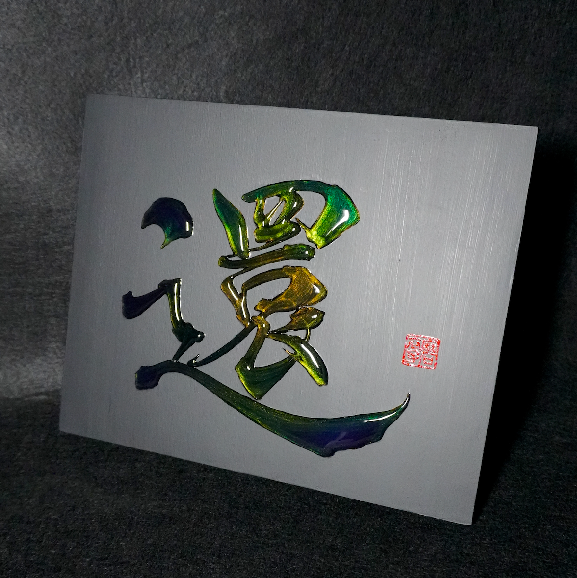 還 -kan- / Return