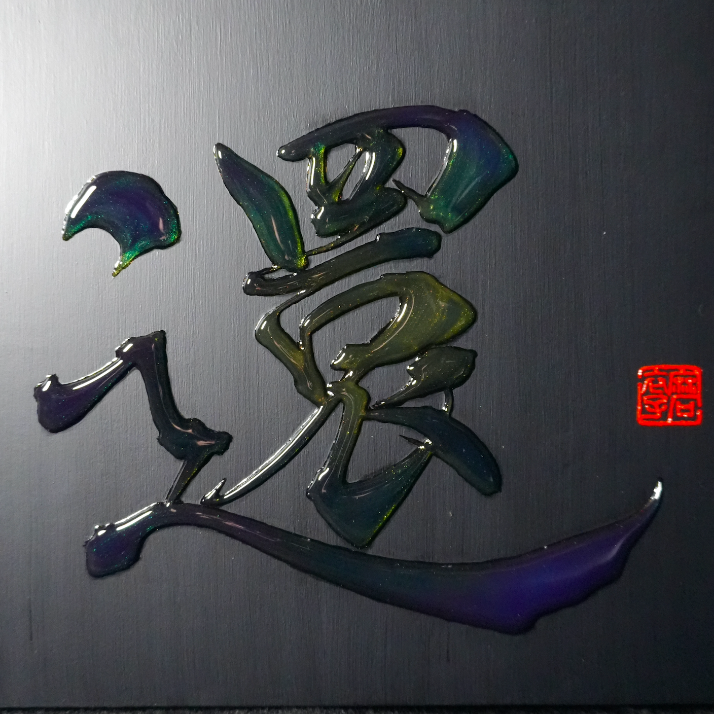 還 -kan- / Return