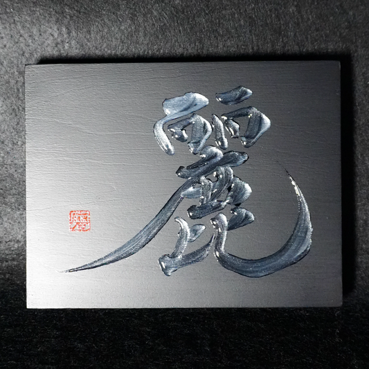 麗 -rei- / Grace