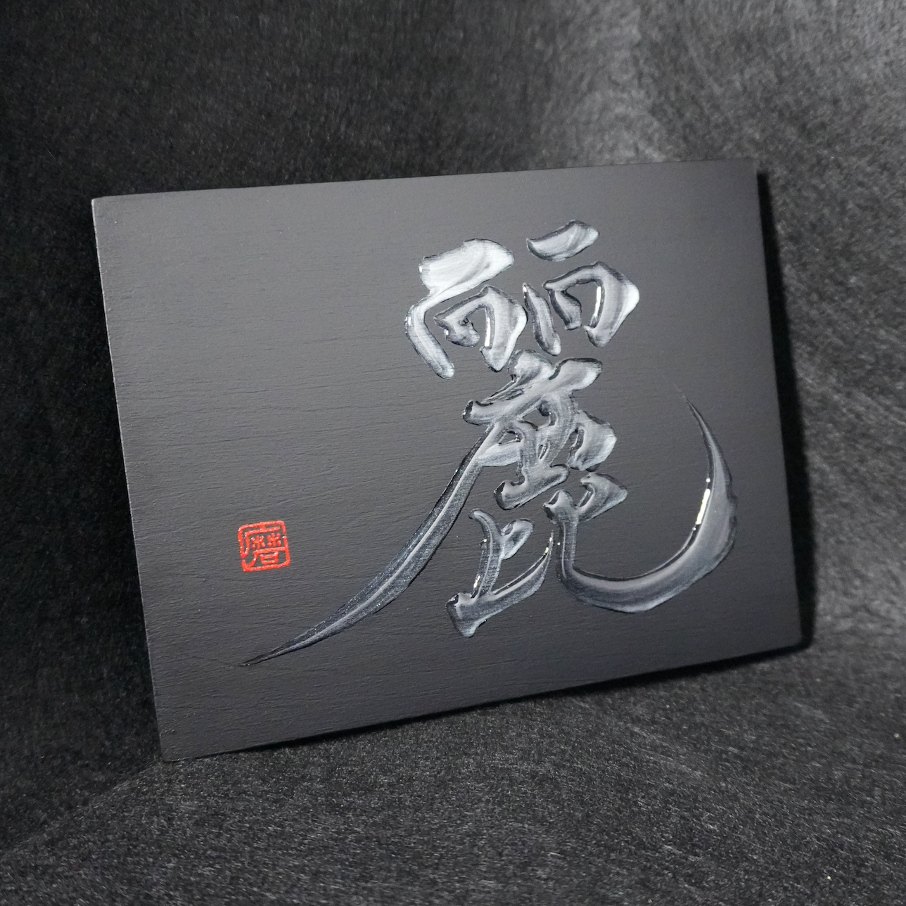 麗 -rei- / Grace
