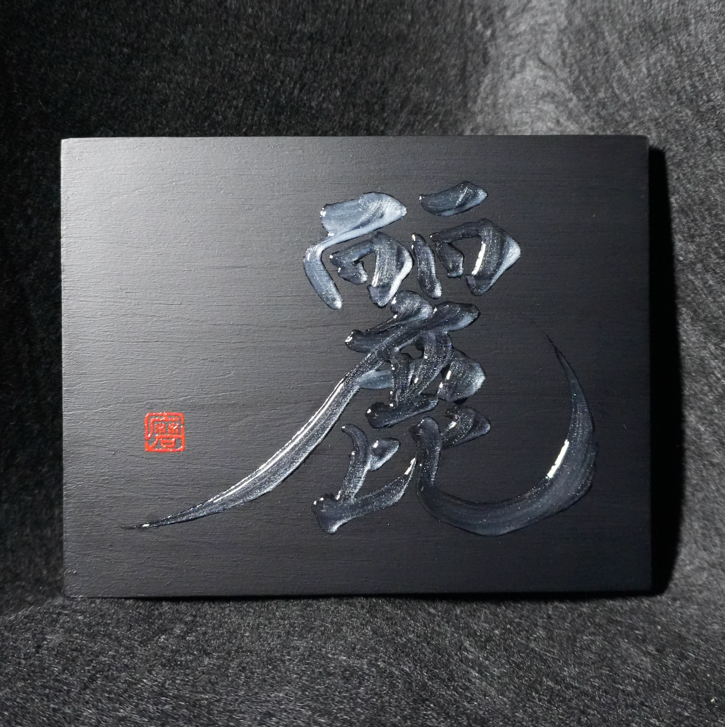 麗 -rei- / Grace