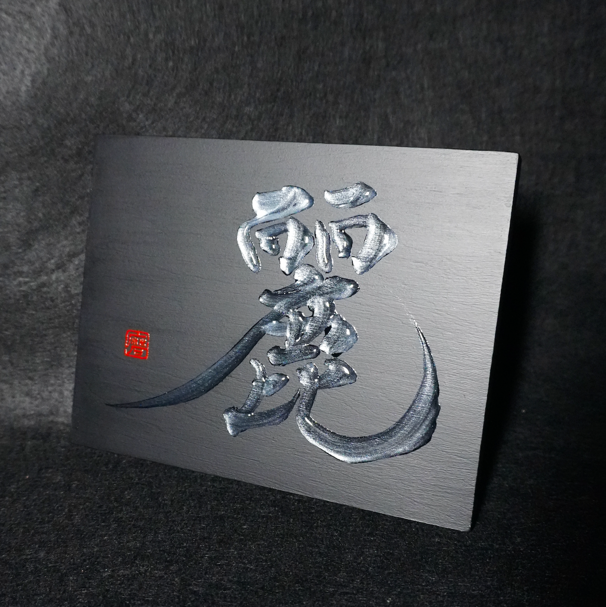 麗 -rei- / Grace