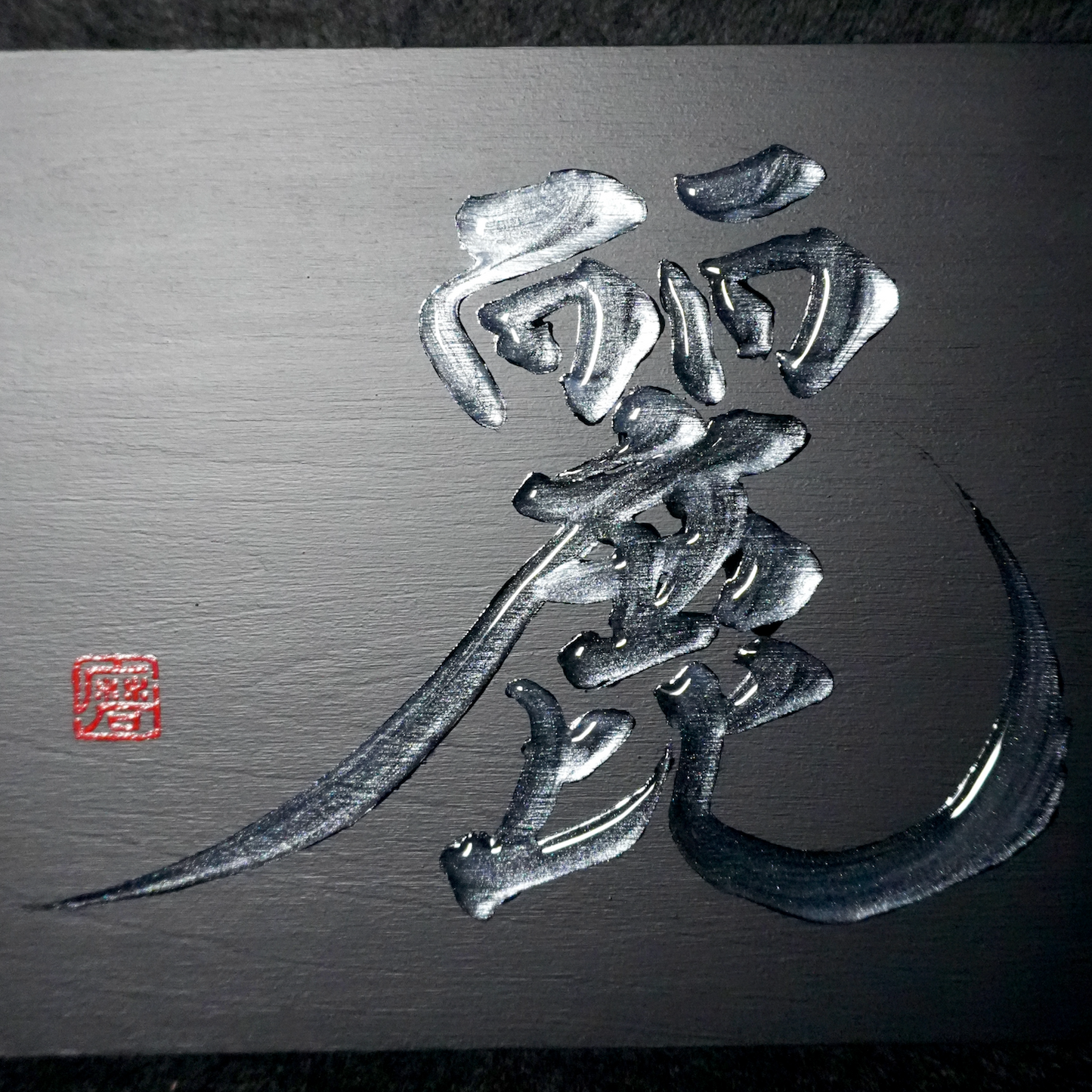 麗 -rei- / Grace