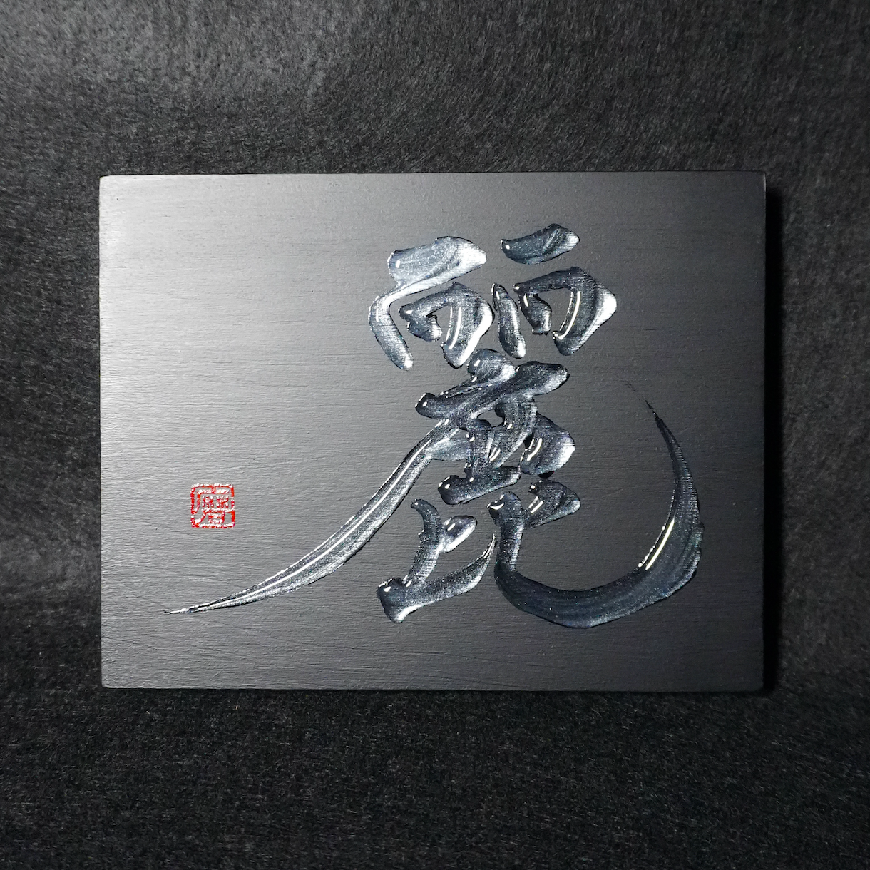 麗 -rei- / Grace