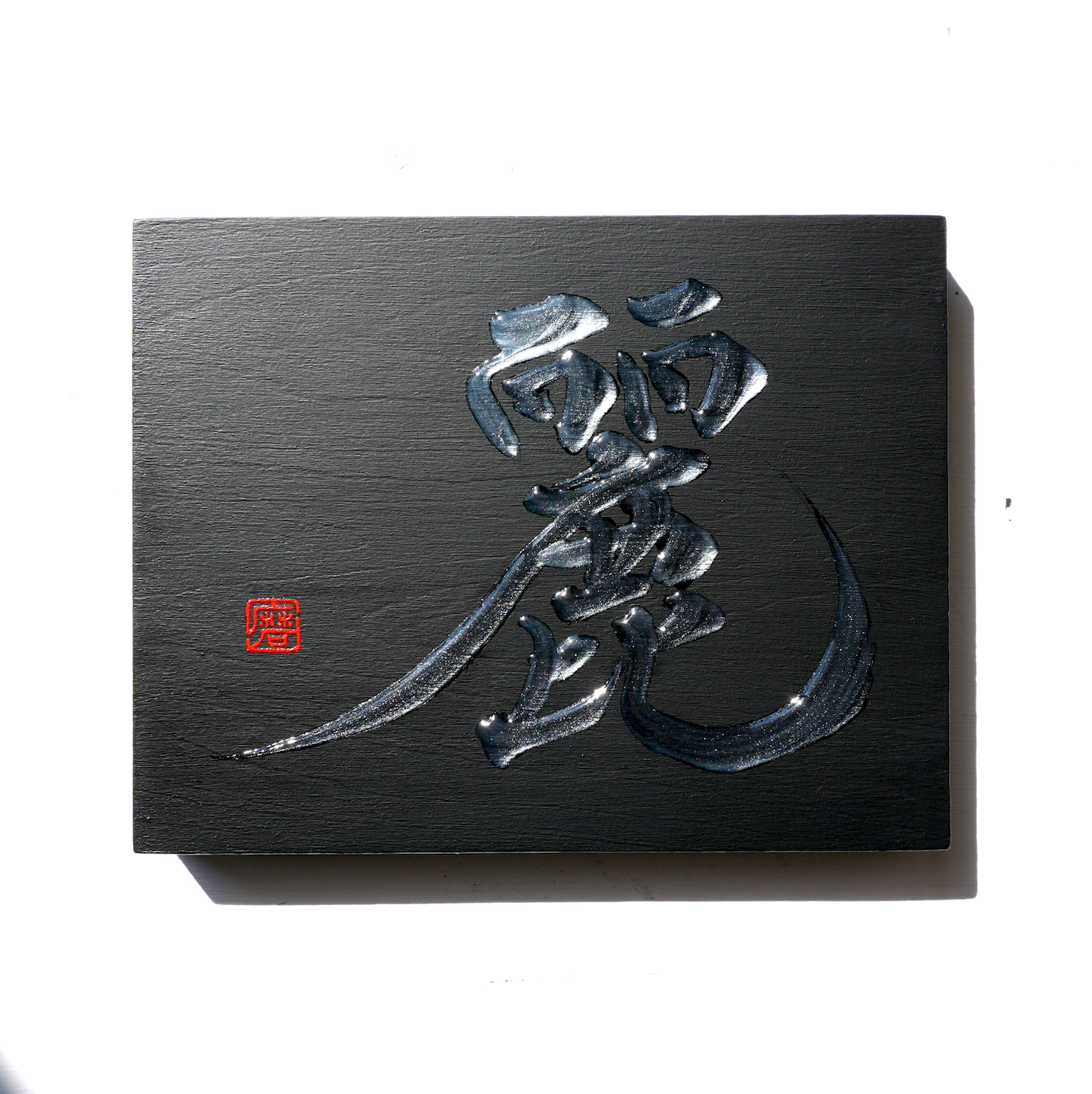 麗 -rei- / Grace