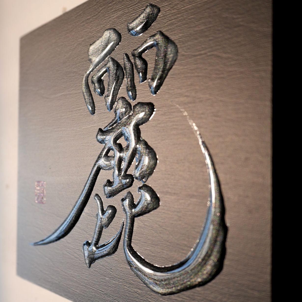 麗 -rei- / Grace