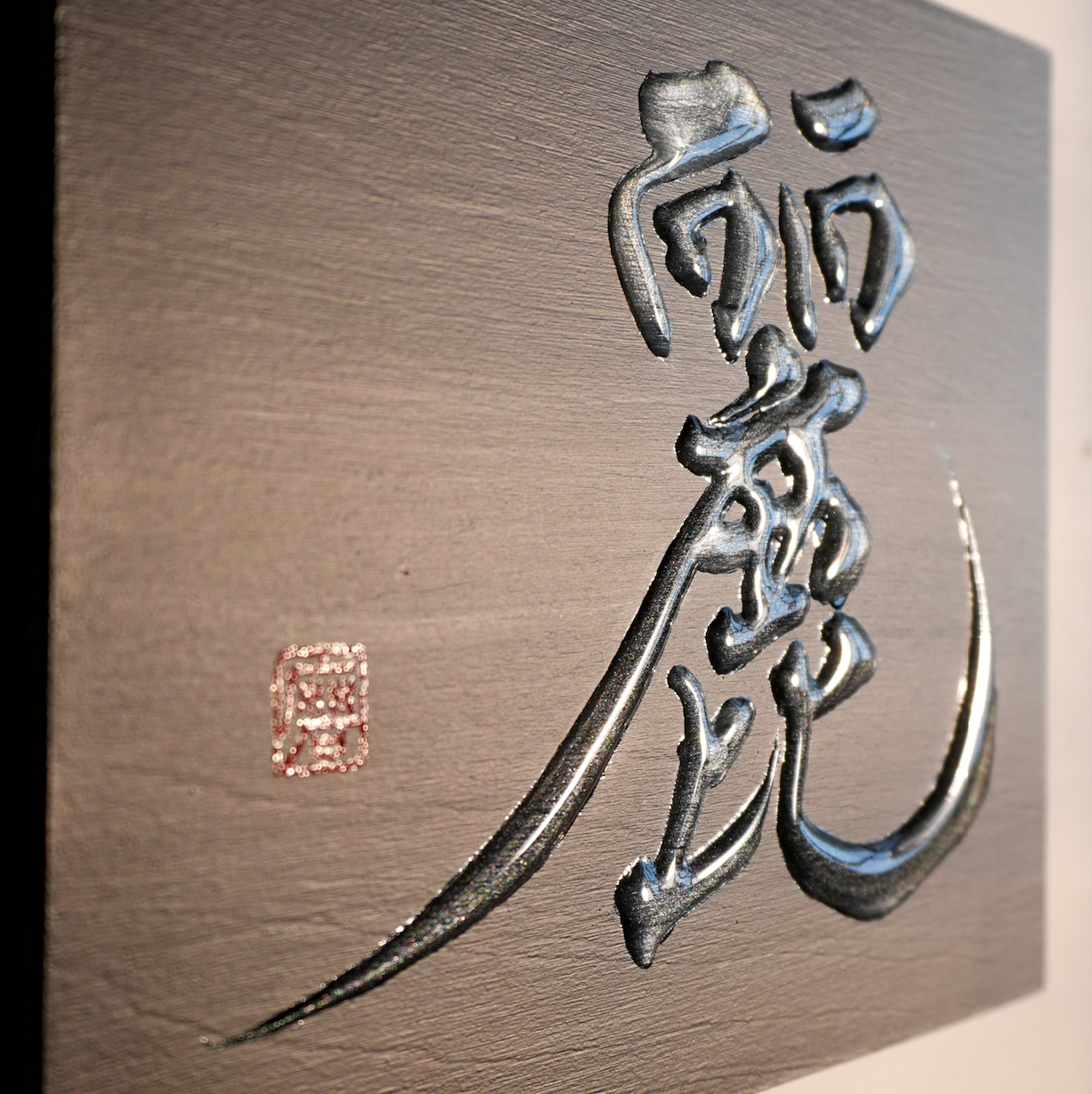 麗 -rei- / Grace