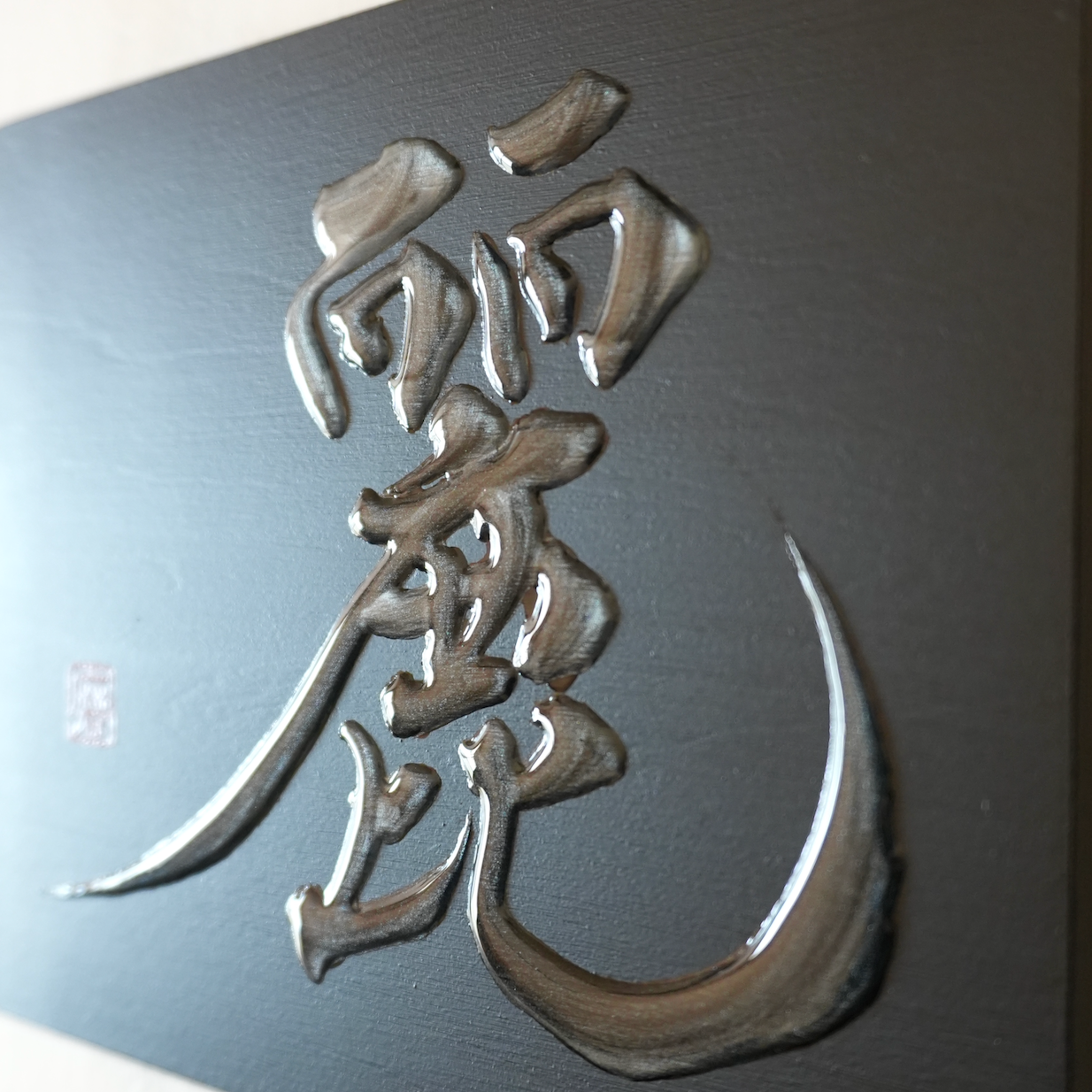麗 -rei- / Grace