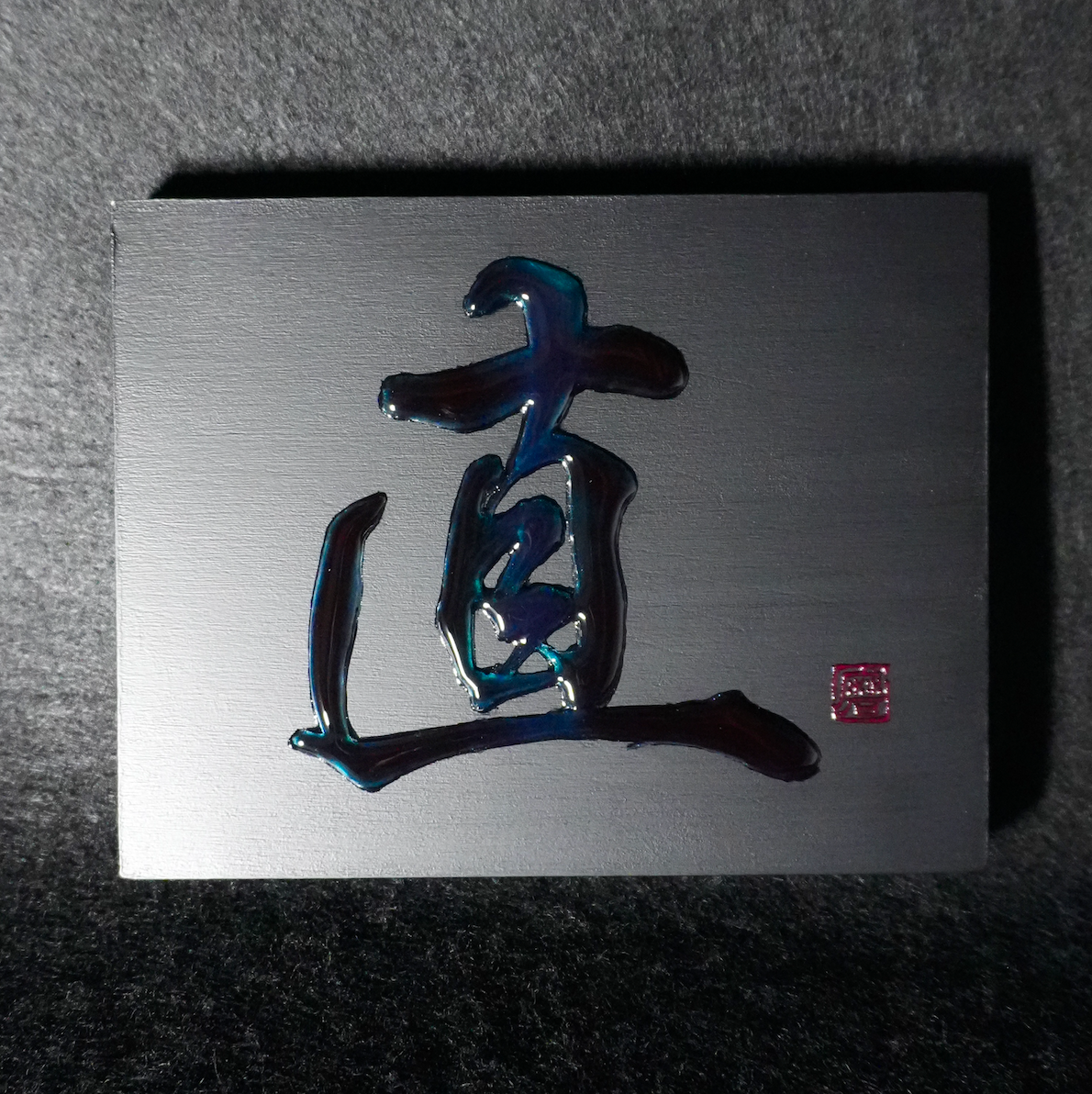 直 -sugu- / Integrity