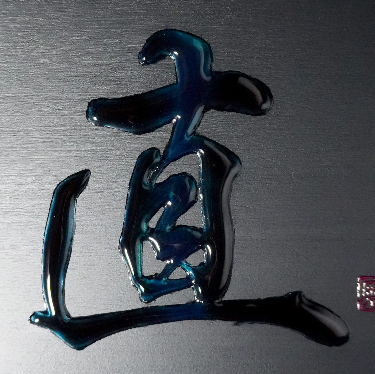 直 -sugu- / Integrity