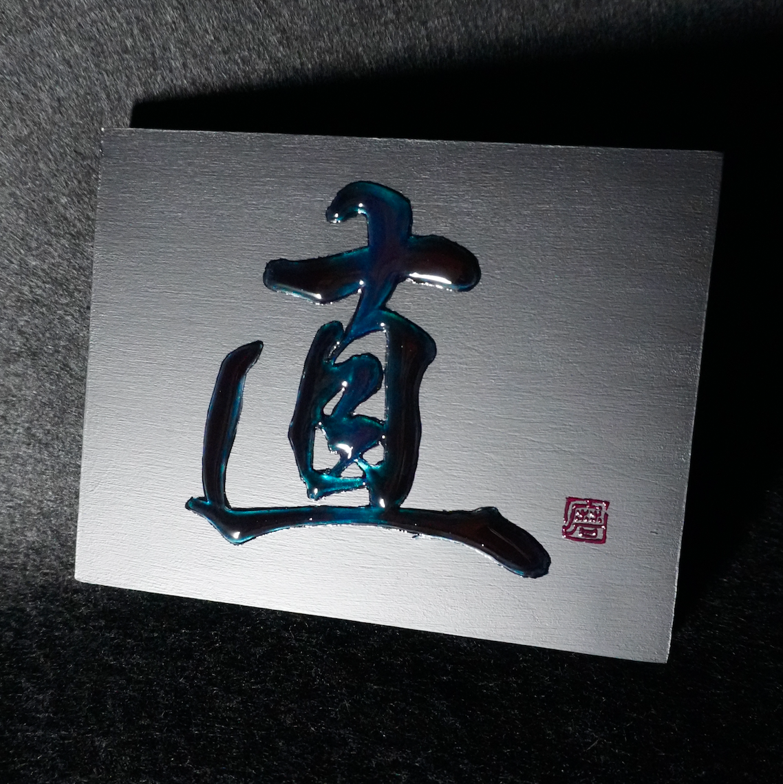 直 -sugu- / Integrity